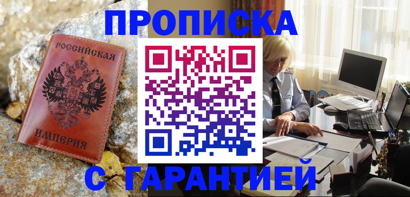 прописка штамп в Великих Луках