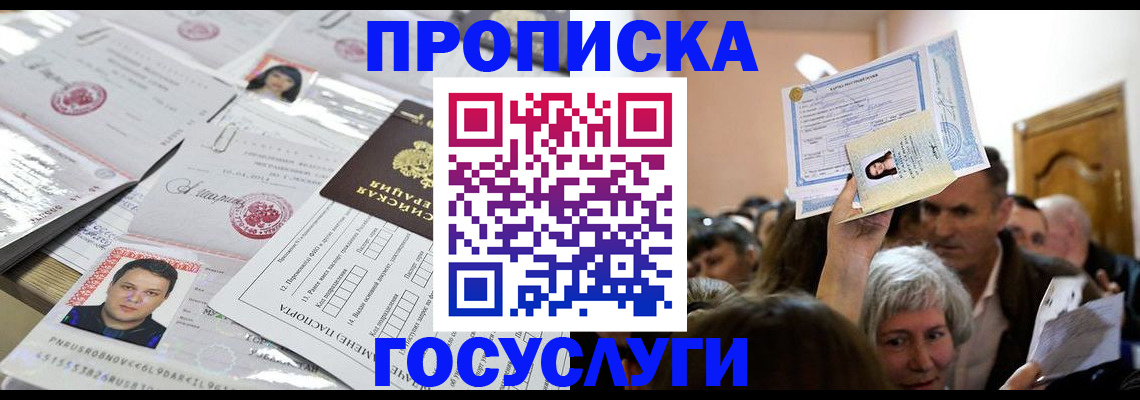 купить прописку в Великих Луках